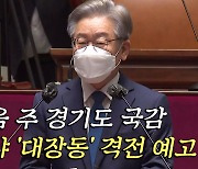 '이재명 국감' 격전 예고..국민의힘 맞수 토론 '후끈'