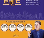 진희선 전 서울시 부시장 '대한민국 부동산 트렌트' 발간