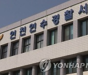 인천서 귀가 여성 흉기로 위협·도주..40대 강도미수범 붙잡여