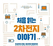 [신간안내] 처음 읽는 2차전지 이야기