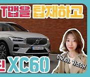 [시승기] T맵 탑재하고 음성인식까지 정확하게.. 똑똑해진 볼보 XC60