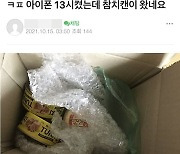 "쿠팡 너무하다" 아이폰 주문에 참치캔 온 사연들