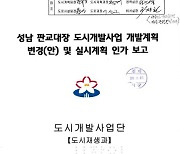 "이재명, 대장동사업 공문 최소 10차례 서명"..이종배 의원