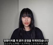 '일본인 남친 알린' 이세영, "영평티비 당분간 혼자 운영"