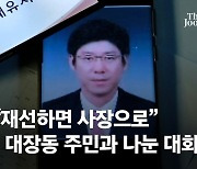 "재선하면 사장으로" 남욱 7년전 대장동 주민과 나눈 대화