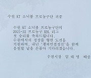 'KT 전폭 지원' 수원시장의 메시지 "파이널 손꼽아 기다릴 것"