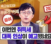 [속고살지마] 정부가 예고한 취득세 개편안