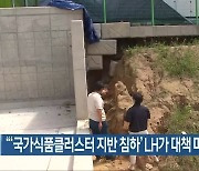 "'국가식품클러스터 지반 침하' LH가 대책 마련해야"