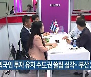 외국인 투자 유치 수도권 쏠림 심각..부산 2.3%