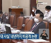 '발포 명령 관련 중대 사실' 내년까지 비공개 논란