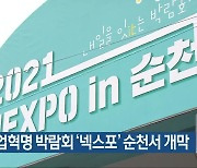 4차산업혁명 박람회 '넥스포' 순천서 개막