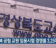 경북 공립 교원 임용시험 경쟁률 3.25대1