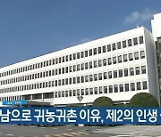 "경남으로 귀농귀촌 이유, 제2의 인생 설계"
