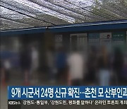 강원 9개 시군서 24명 신규 확진..춘천 모 산부인과서 5명 추가