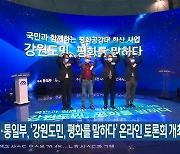 강원도·통일부, '강원도민, 평화를 말하다' 온라인 토론회 개최
