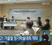 한국언론학회, 2021 가을철 정기학술대회 개최