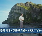 2021 세계유산축전 기념식 KBS 1TV 전국 방송