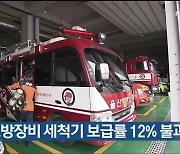 울산 소방장비 세척기 보급률 12% 불과