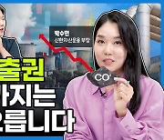 갈수록 돈 되는 탄소배출권..투자할 때 주의해야할 점은? [주코노미TV]