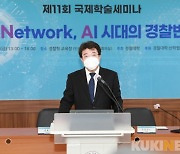경찰대, '2021 국제학술세미나' 개최..진화하는 범죄 대응 모색
