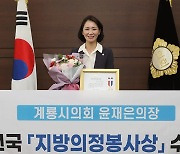 윤재은 계룡시의회 의장, 전국 '지방의정봉사상' 수상