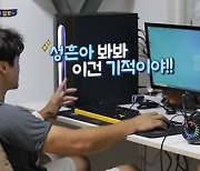 '살림남2' 홍성흔, 아내 몰래 새 컴퓨터 설치 "이건 기적"