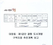 이종배 "대장동 공문에 이재명 10차례 서명..배임혐의 피하기 힘들 것"