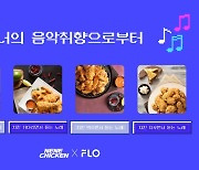 네네치킨, 플로(FLO)와 콜라보 '플레이리스트' 공개