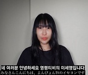 이세영, 일본인 남친♥︎'과 결별?.. "당분간 채널 혼자 운영"