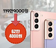 "아이폰13 대신 어때요?" 갤럭시S21 '119만원→62만원' 파격 반값