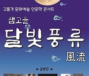 "정읍만의 풍류를 느껴봐".. 27일 인문학콘서트 '샘고을 달빛 풍류' 개막
