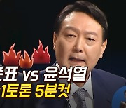 [노컷브이]도덕성 vs 품격..홍준표·윤석열 난타전