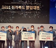 전북 창업대전 군산서 개막.. 2주간 투자·판로 모색