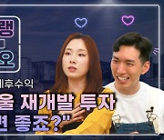 [영상] "서울 재개발 투자 2억으로 가능하다는 것은 오해"..재개발 투자 '현명'하게 하려면?