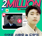 '인기 1위' 임영웅 '사랑은 늘 도망가' MV 200만뷰 달성