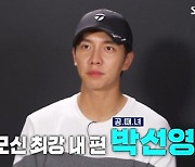 '편먹고 공치리' 이승기 "박선영은 티칭 프로 출신, 최종 우승 가능할 것"