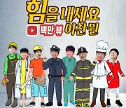'힐링 트롯돌' 이찬원, '힘을 내세요' 유튜브 공식 MV 100만 뷰 돌파