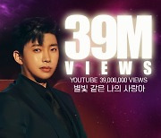 '4천만 뷰 육박'..임영웅, '별나사' 공식 뮤비 3900만 돌파