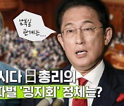 [연통TV] 기시다 일본, 파벌 '굉지회'의 시대로..남북일 관계는?