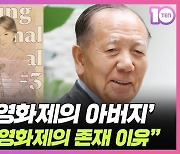 [TEN 피플] '한국 영화제의 아버지' 김동호 강릉국제영화제 이사장 "관객은 영화제의 존재 이유"