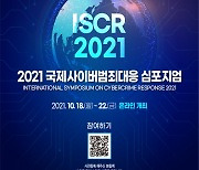 경찰청, '2021 국제 사이버범죄대응 심포지엄' 개최