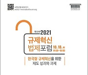 한국법제연구원,  내일「제10차 규제혁신법제포럼」 개최