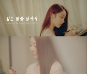 우주소녀 연정, 이문세 '깊은 밤을 날아서' 커버