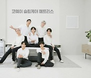 코웨이, 방탄소년단 '슬립케어 매트리스' 광고 송출