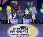 2021 대한민국 문화의 달 기념식