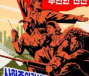 북한 선전화 "사회주의 건설 모든 전선에서 새로운 승리"