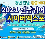 코로나에 올해 전남 귀어스몰엑스포 온라인 개최