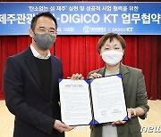 제주관광공사·DIGICO KT 업무협약