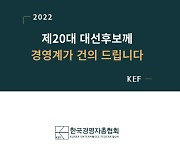 "자유로운 기업환경 조성해달라"..경총, 20대 대선 정책 건의서 발간