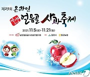 밀양얼음골 사과축제 내달 5일부터 온·오프라인 개최